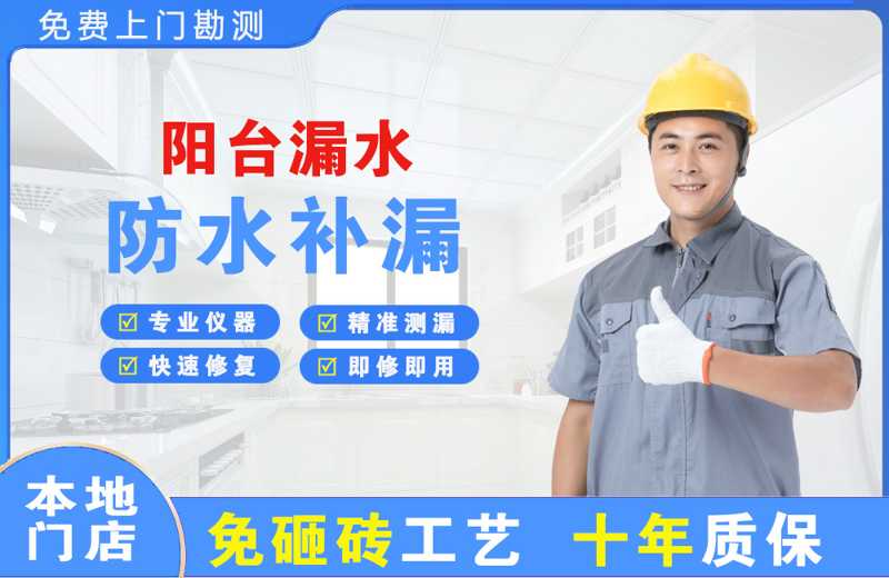 上海金山阳台漏水维修