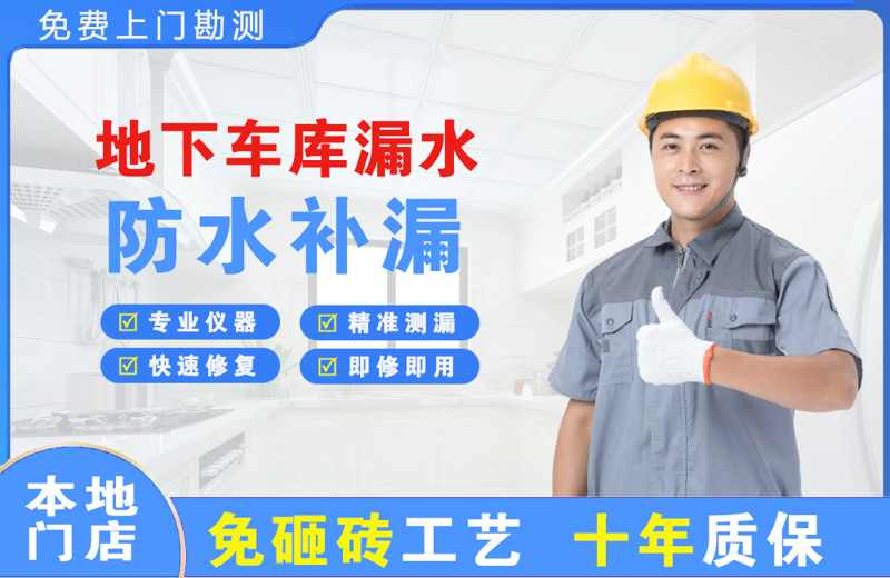 上海金山地下车库漏水维修